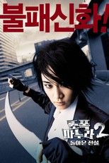 My Wife Is a Gangster 2 (2003)