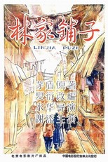 The Lin Family Shop (1959)
