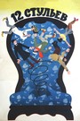 12 Chairs (1971)